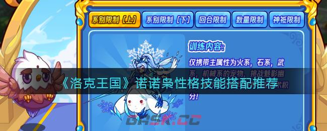 《洛克王国》诺诺枭性格技能搭配推荐-第1张-手游攻略-GASK