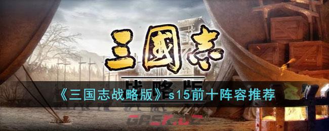 《三国志战略版》s15前十阵容推荐-第1张-手游攻略-GASK