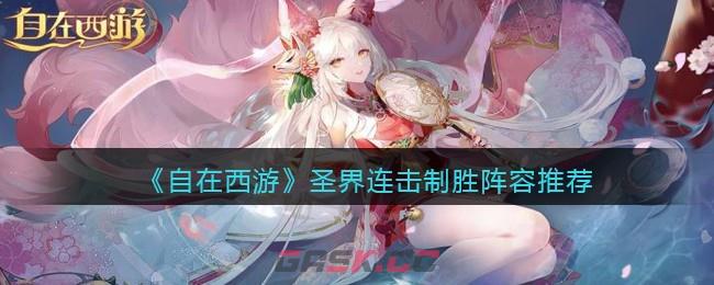 《自在西游》圣界连击制胜阵容推荐-第1张-手游攻略-GASK
