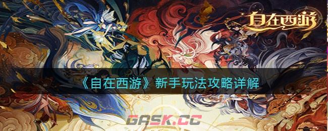 《自在西游》新手玩法攻略详解-第1张-手游攻略-GASK