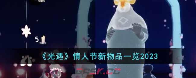 《光遇》情人节新物品一览2023-第1张-手游攻略-GASK