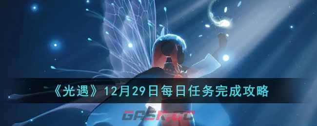 《光遇》12月29日每日任务完成攻略-第1张-手游攻略-GASK