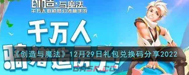 《创造与魔法》12月29日礼包兑换码分享2022