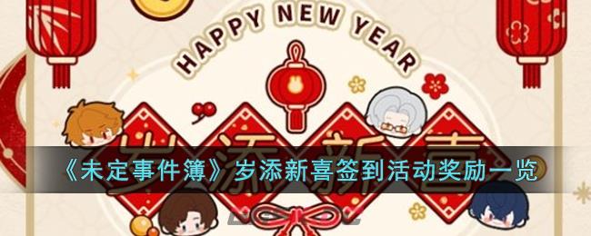 《未定事件簿》岁添新喜签到活动奖励一览-第1张-手游攻略-GASK