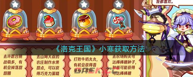 《洛克王国》小寒获取方法-第1张-手游攻略-GASK
