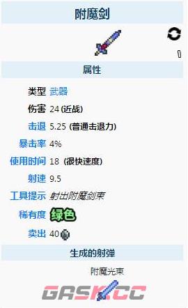 《泰拉瑞亚》附魔剑获得方法-第3张-手游攻略-GASK