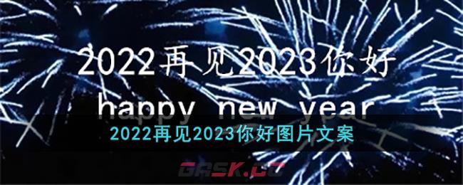 2022再见2023你好图片文案-第1张-手游攻略-GASK