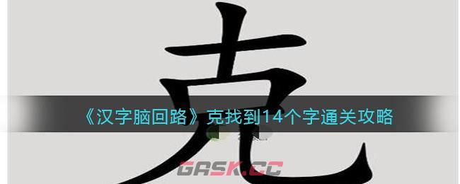 《汉字脑回路》克找到14个字通关攻略-第1张-手游攻略-GASK