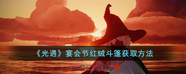 《光遇》宴会节红绒斗篷获取方法-第1张-手游攻略-GASK