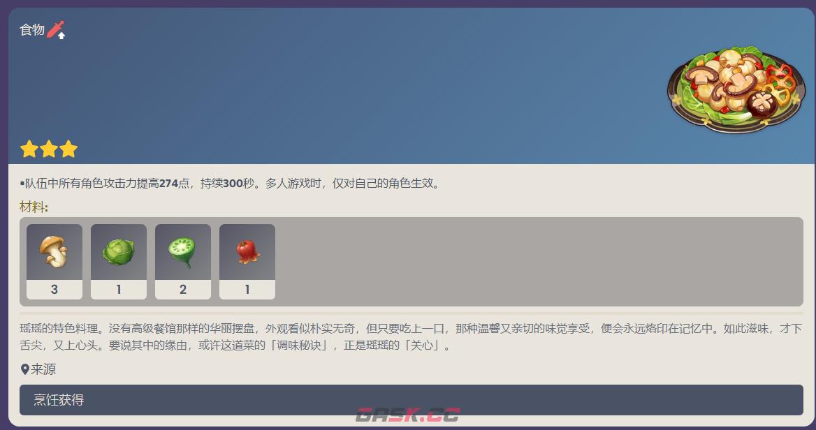 原神瑶瑶特色料理食谱一览-第1张-手游攻略-GASK