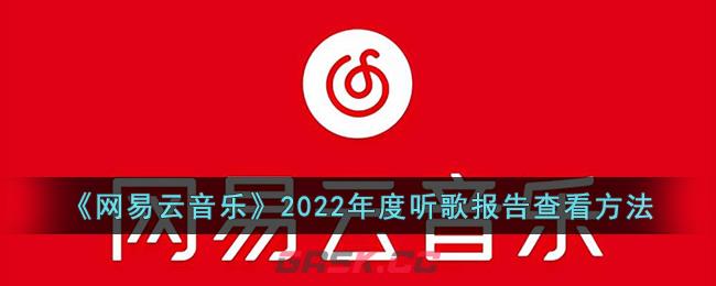 《网易云音乐》2022年度听歌报告查看方法-第1张-手游攻略-GASK