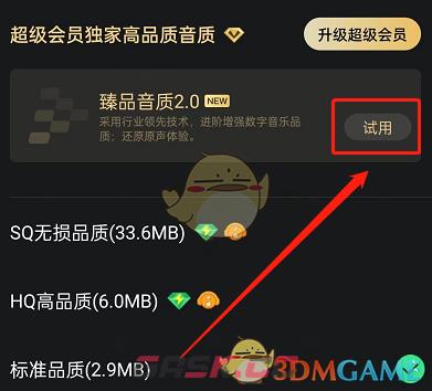 《QQ音乐》臻品音质开启方法-第5张-手游攻略-GASK