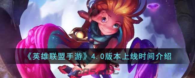 《英雄联盟手游》4.0版本上线时间介绍-第1张-手游攻略-GASK