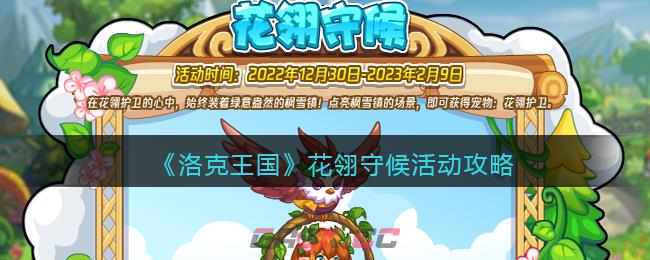 《洛克王国》花翎守候活动攻略-第1张-手游攻略-GASK