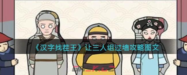 《汉字找茬王》让三人组过墙攻略图文-第1张-手游攻略-GASK