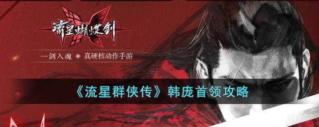 《流星群侠传》韩庞首领攻略-第1张-手游攻略-GASK