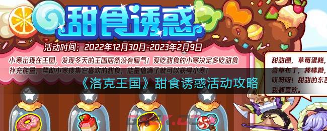 《洛克王国》甜食诱惑活动攻略-第1张-手游攻略-GASK