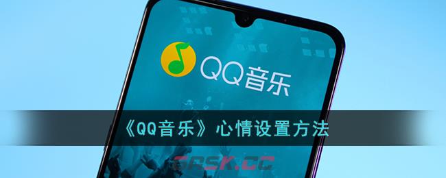 《QQ音乐》心情设置方法-第1张-手游攻略-GASK