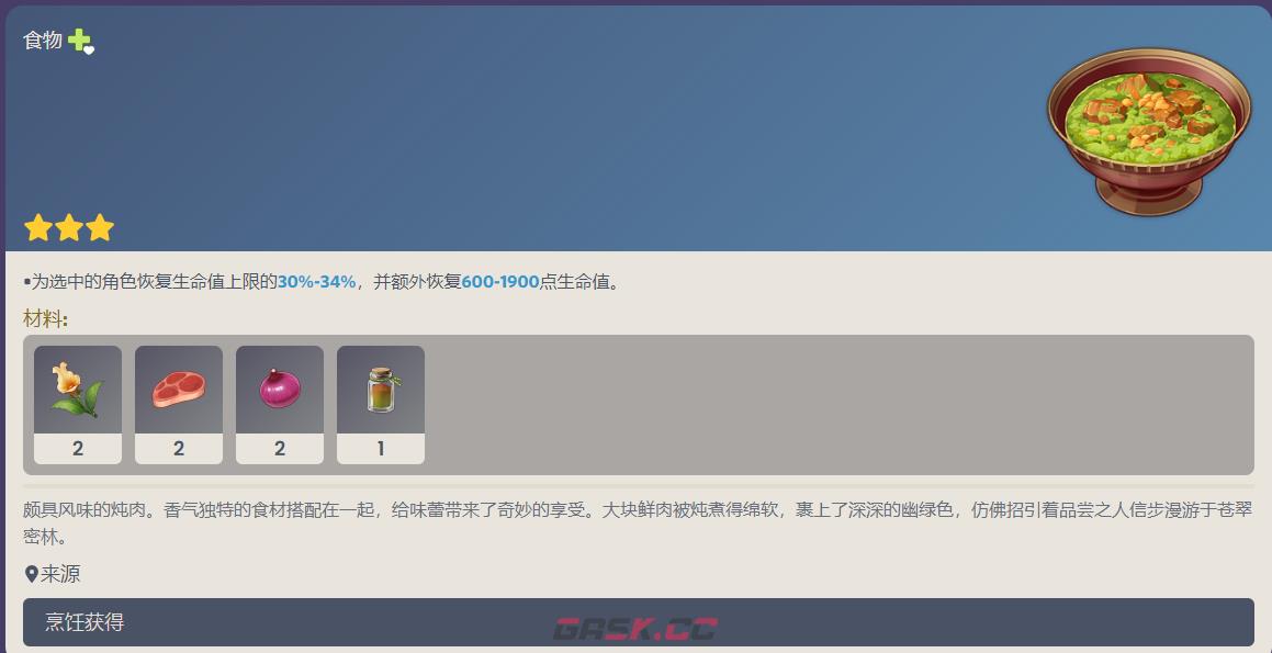 原神萨布兹炖肉食谱配方介绍