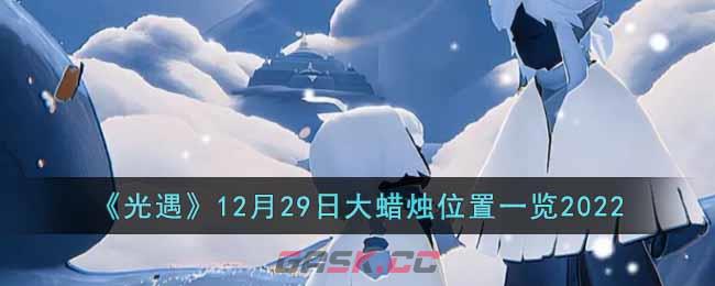 《光遇》12月29日大蜡烛位置一览2022-第1张-手游攻略-GASK