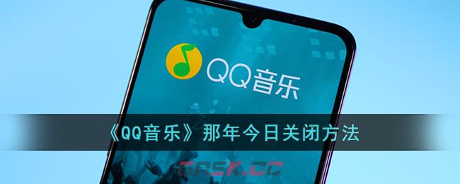 《QQ音乐》那年今日关闭方法