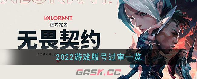 2022游戏版号过审一览-第1张-手游攻略-GASK
