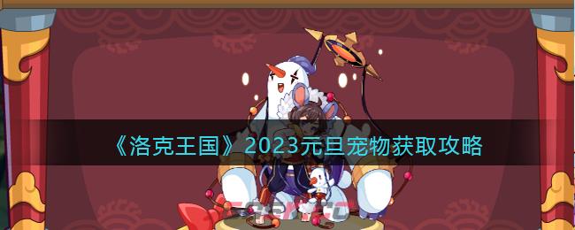 《洛克王国》2023元旦宠物获取攻略-第1张-手游攻略-GASK
