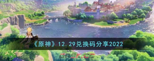 《原神》12.29兑换码分享2022