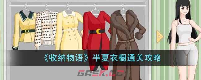 《收纳物语》半夏衣橱通关攻略-第1张-手游攻略-GASK