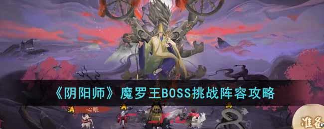 《阴阳师》魔罗王BOSS挑战阵容攻略-第1张-手游攻略-GASK