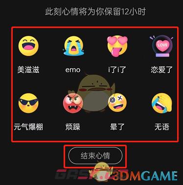 《QQ音乐》心情设置方法-第6张-手游攻略-GASK