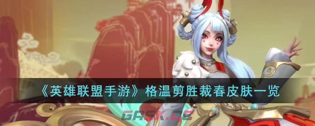 《英雄联盟手游》格温剪胜裁春皮肤一览