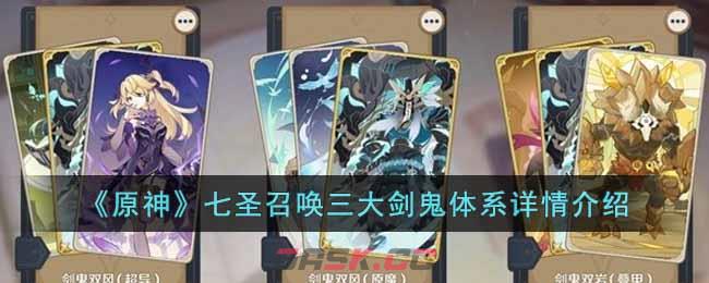 《原神》七圣召唤三大剑鬼体系详情介绍-第1张-手游攻略-GASK