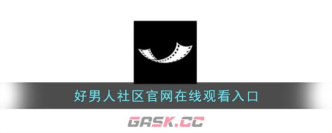 好男人社区官网在线观看入口-第1张-手游攻略-GASK