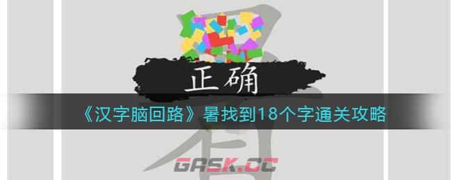 《汉字脑回路》暑找到18个字通关攻略