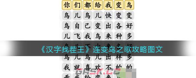 《汉字找茬王》连变鸟之歌攻略图文-第1张-手游攻略-GASK