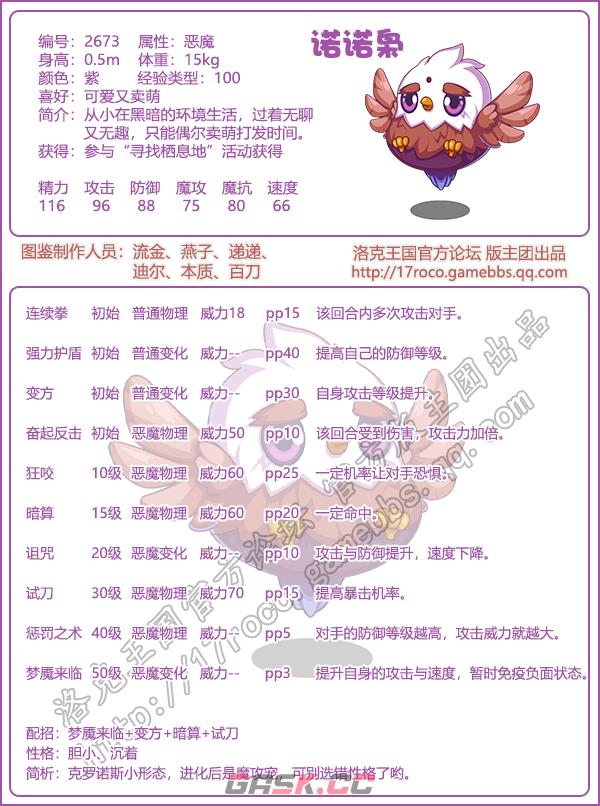 《洛克王国》诺诺枭性格技能搭配推荐-第2张-手游攻略-GASK