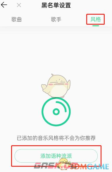 《QQ音乐》屏蔽歌曲风格方法-第5张-手游攻略-GASK