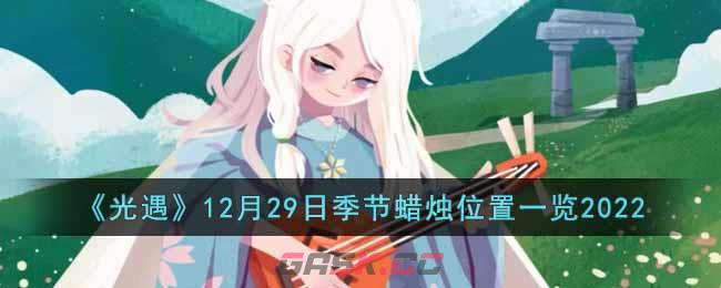 《光遇》12月29日季节蜡烛位置一览2022-第1张-手游攻略-GASK