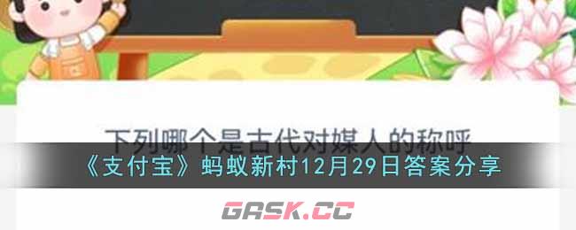 《支付宝》蚂蚁新村12月29日答案分享-第1张-手游攻略-GASK