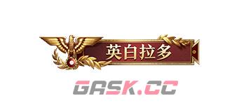 我来，我见，我征服!全面战争：罗马Ⅱ X 文明与征服联动正式开启-第5张-手游攻略-GASK