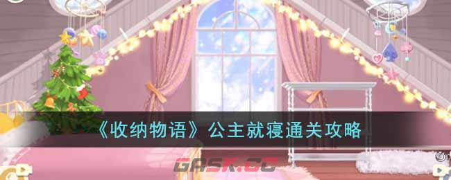 《收纳物语》公主就寝通关攻略-第1张-手游攻略-GASK