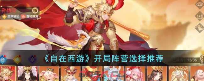 《自在西游》开局阵营选择推荐-第1张-手游攻略-GASK