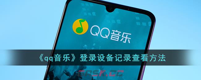 《QQ音乐》登录设备记录查看方法-第1张-手游攻略-GASK