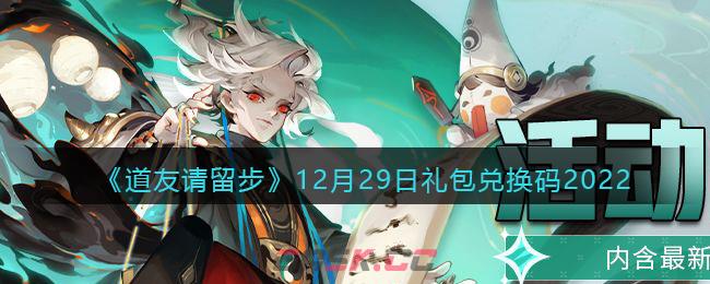 《道友请留步》12月29日礼包兑换码2022-第1张-手游攻略-GASK