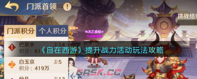 《自在西游》提升战力活动玩法攻略-第1张-手游攻略-GASK