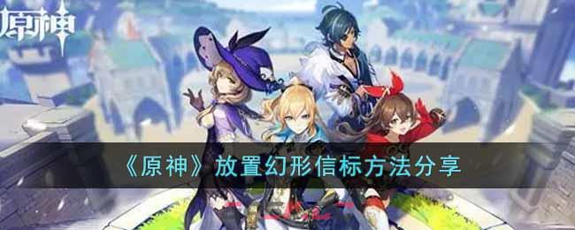 《原神》放置幻形信标方法分享-第1张-手游攻略-GASK