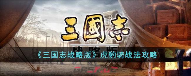 《三国志战略版》虎豹骑战法攻略-第1张-手游攻略-GASK