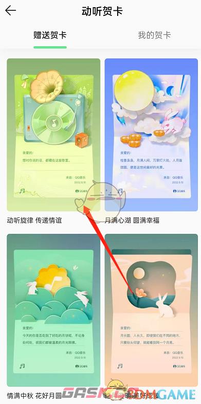 《QQ音乐》动听贺卡制作方法-第4张-手游攻略-GASK