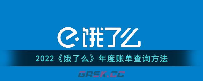 2022《饿了么》年度账单查询方法-第1张-手游攻略-GASK